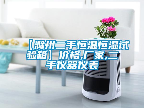 【滁州二手恒溫恒濕試驗箱】價格,廠家,二手儀器儀表