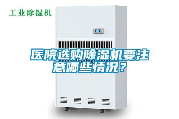 醫院選購除濕機要注意哪些情況？