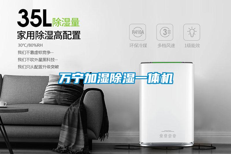 萬寧加濕除濕一體機(jī)