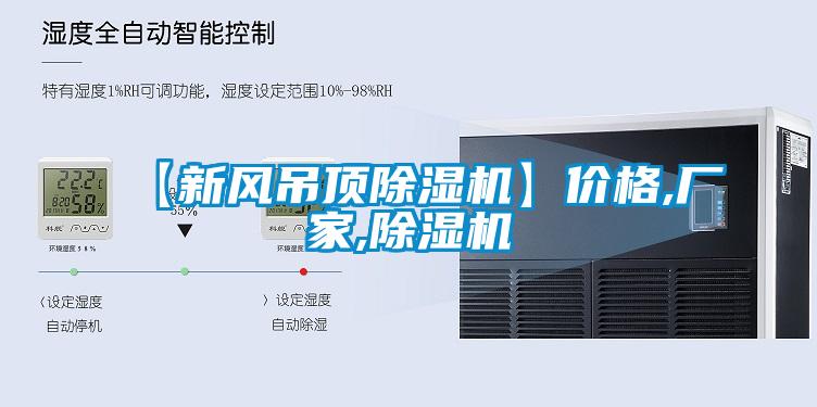 【新風(fēng)吊頂除濕機(jī)】?jī)r(jià)格,廠家,除濕機(jī)