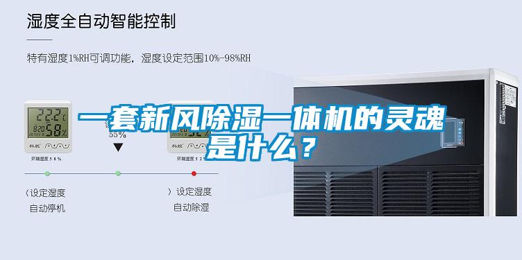 一套新風除濕一體機的靈魂是什么？
