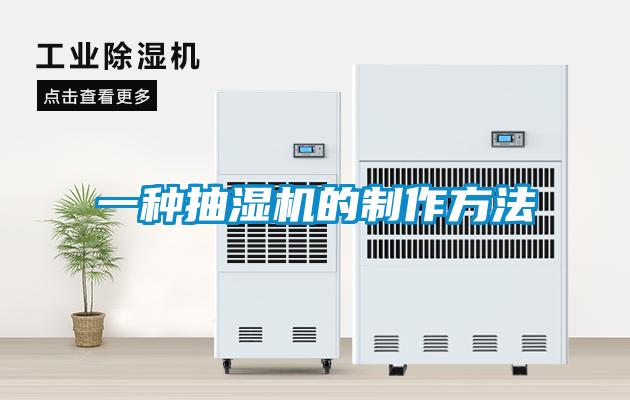 一種抽濕機(jī)的制作方法