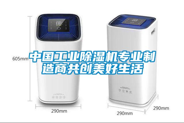 中國(guó)工業(yè)除濕機(jī)專(zhuān)業(yè)制造商共創(chuàng)美好生活