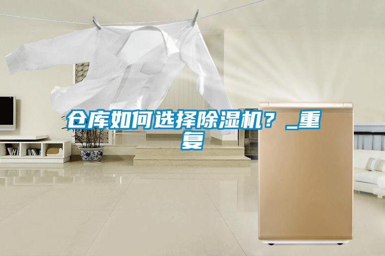 倉(cāng)庫(kù)如何選擇除濕機(jī)？_重復(fù)