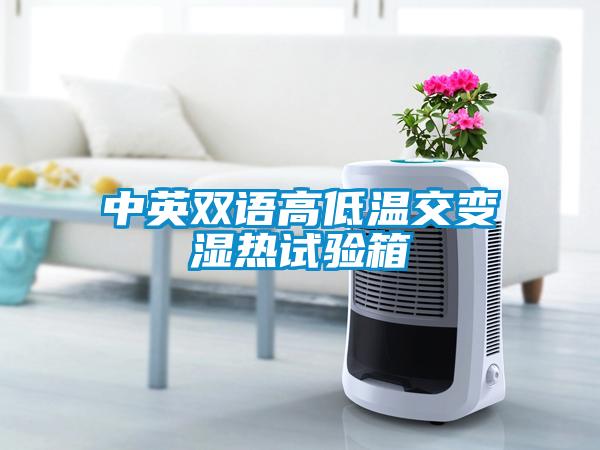 中英雙語高低溫交變濕熱試驗(yàn)箱