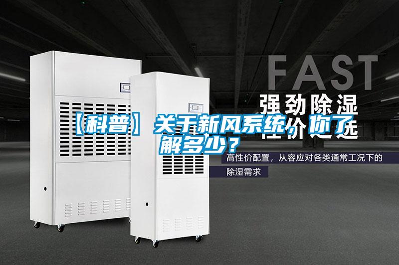 【科普】關于新風系統，你了解多少？