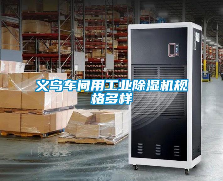 義烏車間用工業除濕機規格多樣