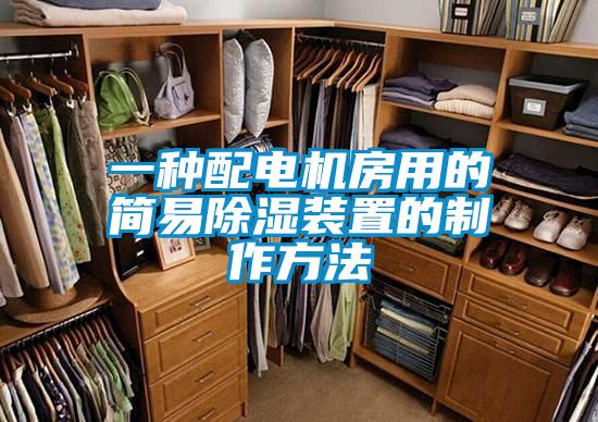 一種配電機房用的簡易除濕裝置的制作方法