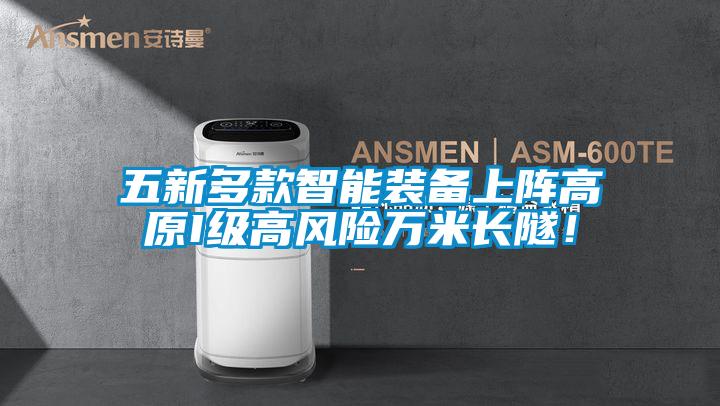 五新多款智能裝備上陣高原I級高風險萬米長隧！