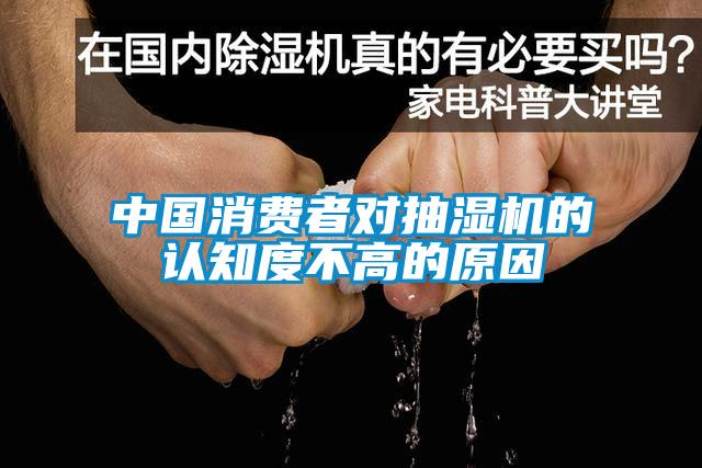 中國消費(fèi)者對(duì)抽濕機(jī)的認(rèn)知度不高的原因