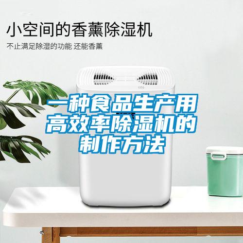 一種食品生產用高效率除濕機的制作方法