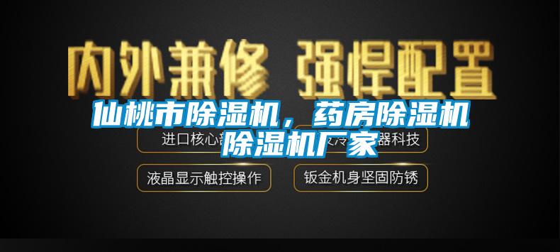 仙桃市除濕機(jī)，藥房除濕機(jī)  除濕機(jī)廠家