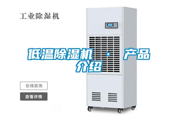 低溫除濕機 · 產品介紹