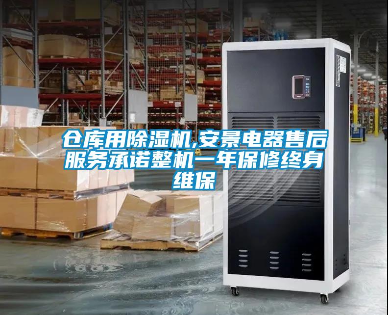 倉(cāng)庫(kù)用除濕機(jī),安景電器售后服務(wù)承諾整機(jī)一年保修終身維保