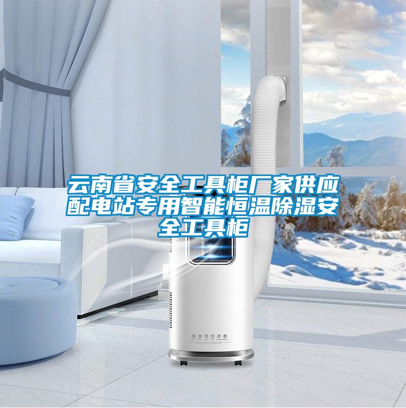 云南省安全工具柜廠家供應配電站專用智能恒溫除濕安全工具柜