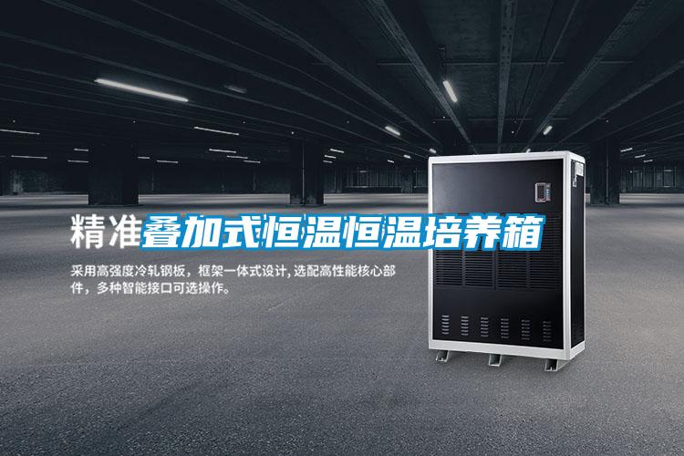 疊加式恒溫恒溫培養(yǎng)箱