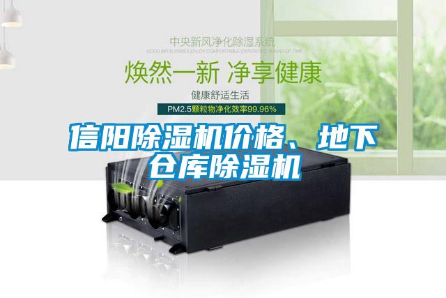 信陽除濕機價格、地下倉庫除濕機