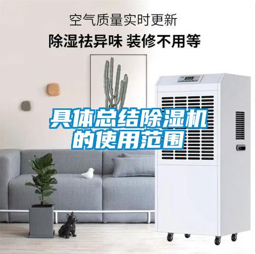 具體總結(jié)除濕機(jī)的使用范圍