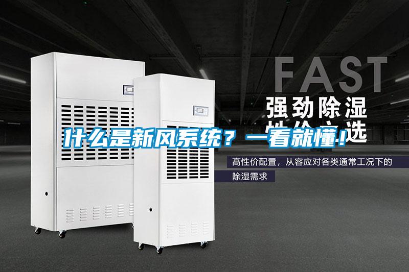 什么是新風系統？一看就懂！