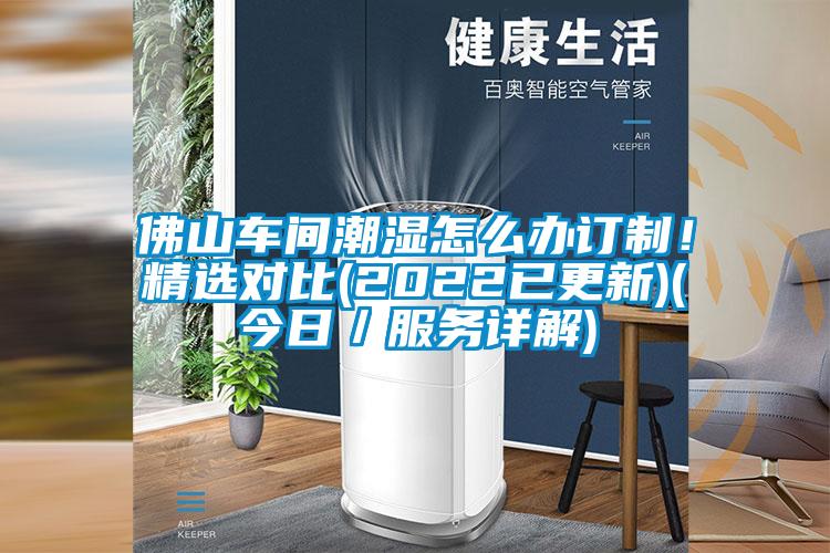 佛山車間潮濕怎么辦訂制！精選對比(2022已更新)(今日／服務詳解)