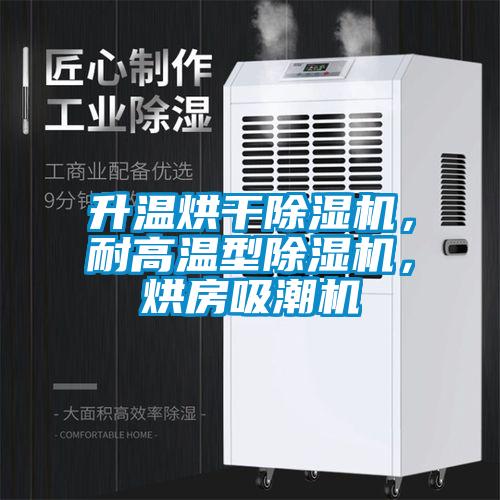 升溫烘干除濕機(jī)，耐高溫型除濕機(jī)，烘房吸潮機(jī)