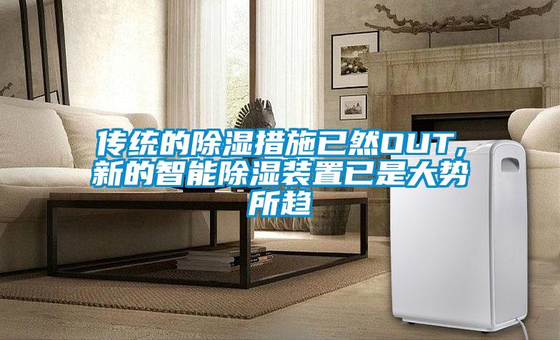 傳統(tǒng)的除濕措施已然OUT,新的智能除濕裝置已是大勢所趨
