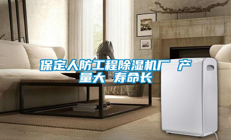 保定人防工程除濕機廠 產量大 壽命長