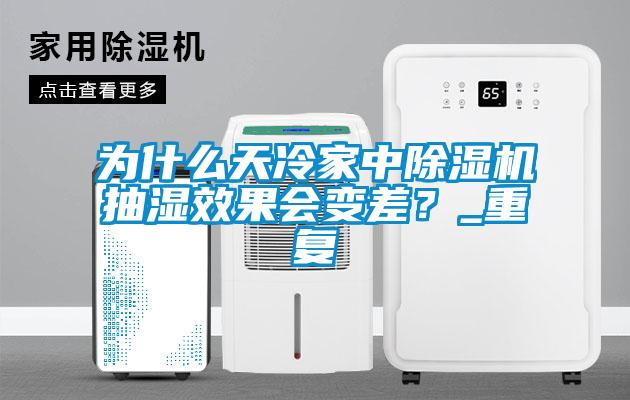為什么天冷家中除濕機抽濕效果會變差？_重復