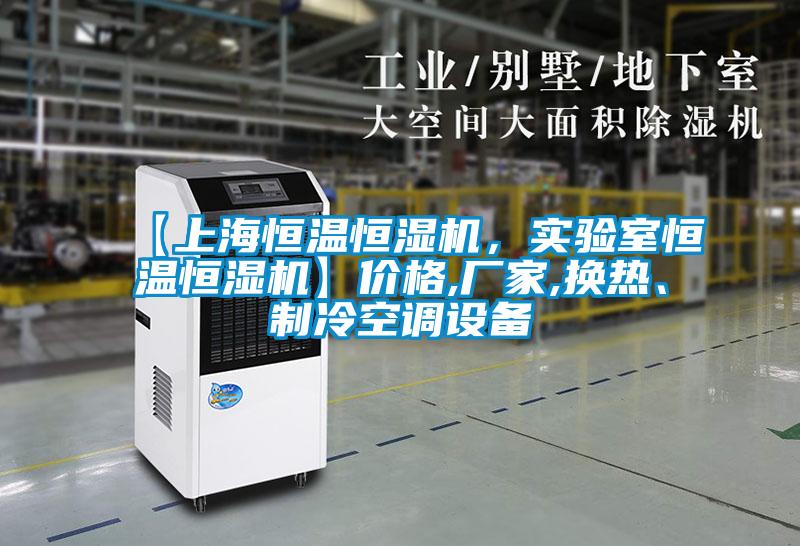【上海恒溫恒濕機(jī)，實(shí)驗(yàn)室恒溫恒濕機(jī)】?jī)r(jià)格,廠家,換熱、制冷空調(diào)設(shè)備