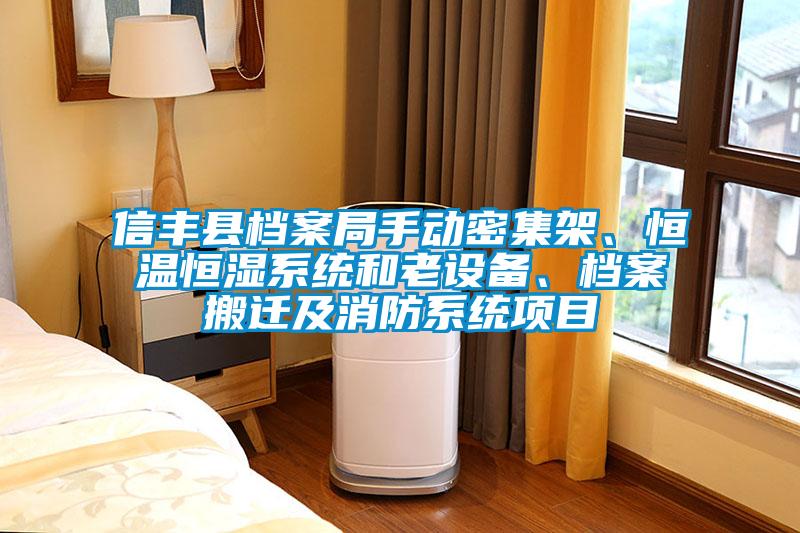 信豐縣檔案局手動密集架、恒溫恒濕系統和老設備、檔案搬遷及消防系統項目