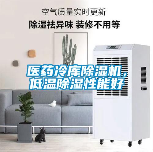 醫藥冷庫除濕機，低溫除濕性能好