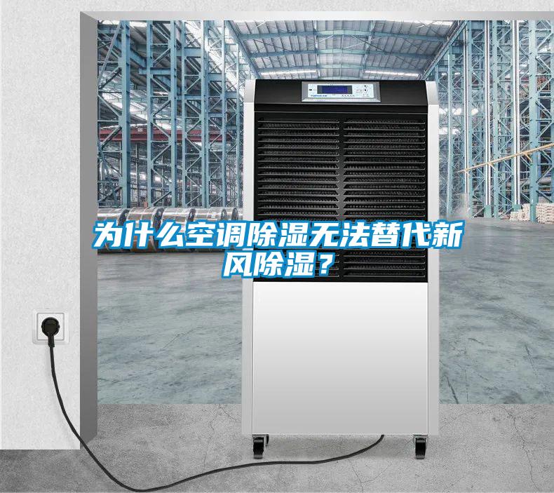 為什么空調(diào)除濕無(wú)法替代新風(fēng)除濕？
