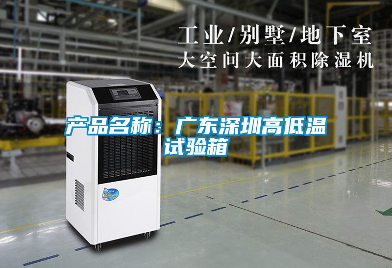 產(chǎn)品名稱：廣東深圳高低溫試驗(yàn)箱