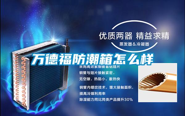 萬德福防潮箱怎么樣