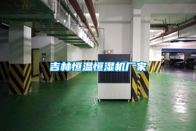 吉林恒溫恒濕機廠家
