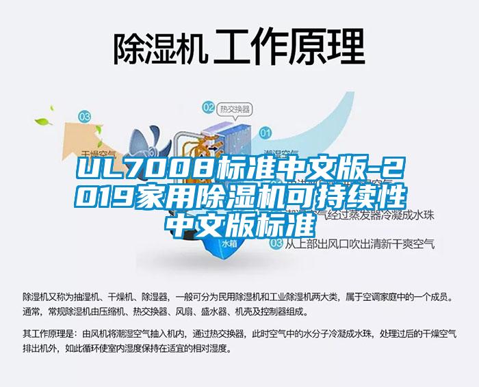 UL7008標(biāo)準(zhǔn)中文版-2019家用除濕機(jī)可持續(xù)性中文版標(biāo)準(zhǔn)