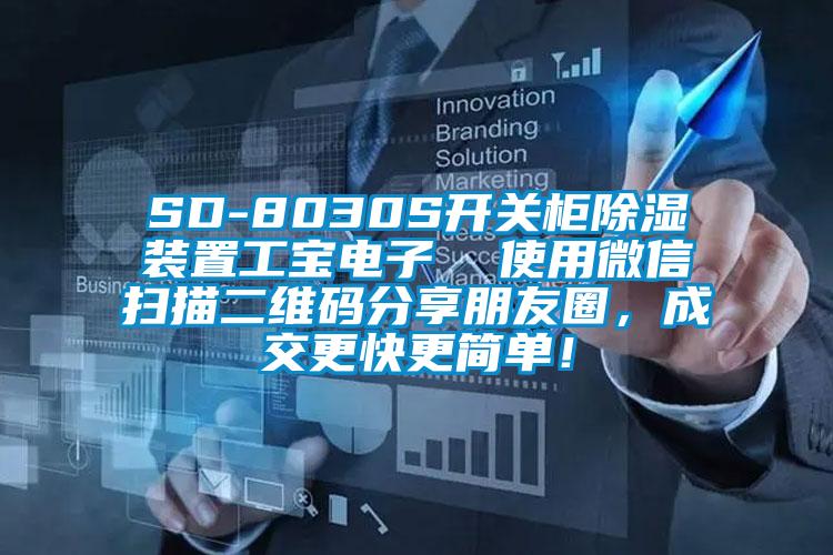 SD-8030S開(kāi)關(guān)柜除濕裝置工寶電子  使用微信掃描二維碼分享朋友圈，成交更快更簡(jiǎn)單！