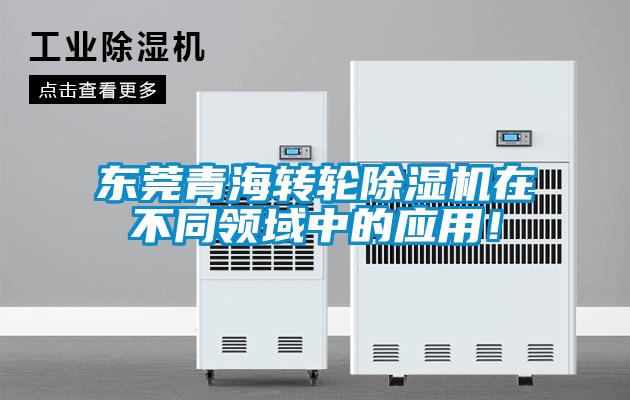 東莞青海轉輪除濕機在不同領域中的應用！
