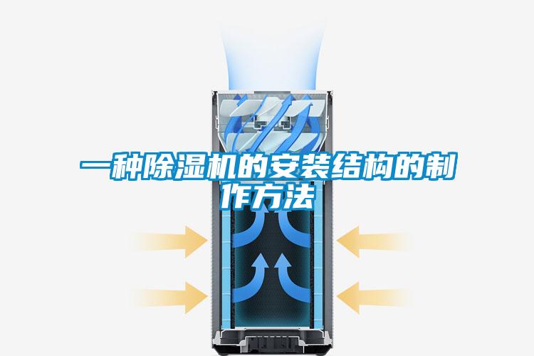 一種除濕機(jī)的安裝結(jié)構(gòu)的制作方法