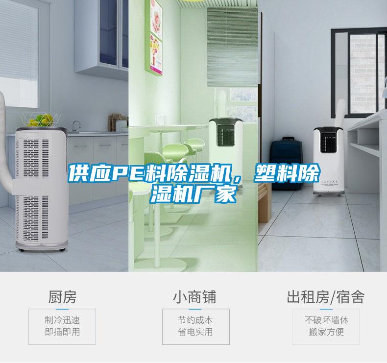 供應(yīng)PE料除濕機(jī)，塑料除濕機(jī)廠家