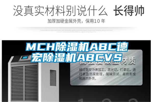 MCH除濕機(jī)ABC德宏除濕機(jī)ABCVS