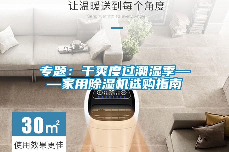 專題：干爽度過潮濕季——家用除濕機(jī)選購指南