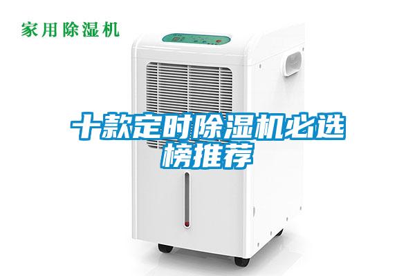 十款定時除濕機必選榜推薦