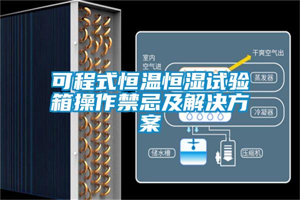 可程式恒溫恒濕試驗箱操作禁忌及解決方案