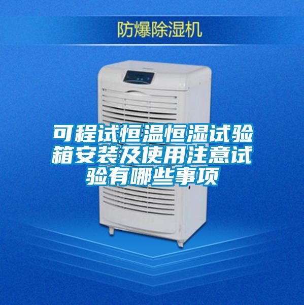 可程試恒溫恒濕試驗箱安裝及使用注意試驗有哪些事項