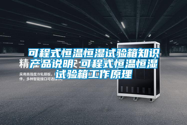 可程式恒溫恒濕試驗箱知識產品說明 可程式恒溫恒濕試驗箱工作原理