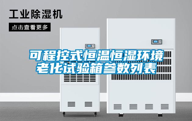可程控式恒溫恒濕環境老化試驗箱參數列表