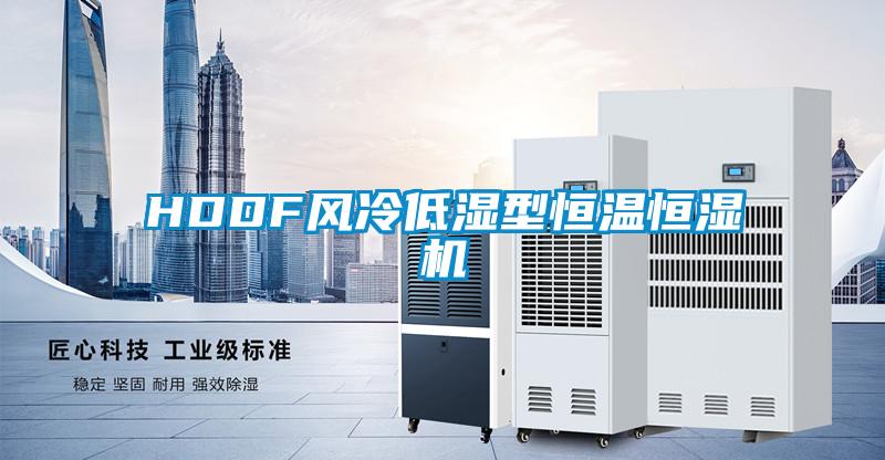 HDDF風冷低濕型恒溫恒濕機