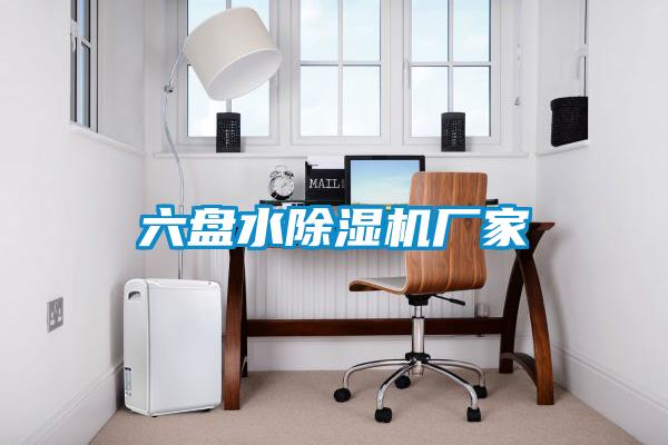 六盤水除濕機(jī)廠家