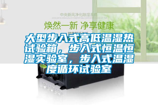 大型步入式高低溫濕熱試驗箱，步入式恒溫恒濕實驗室，步入式溫濕度循環試驗室